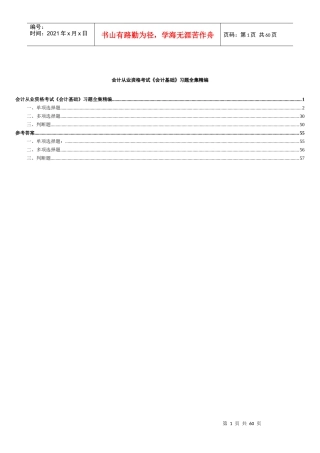 XXXX会计从业资格考试《会计基础》习题全集精编（doc58页）