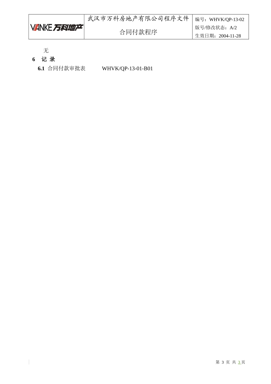WHVK-QP-13-02合同付款程序_第3页