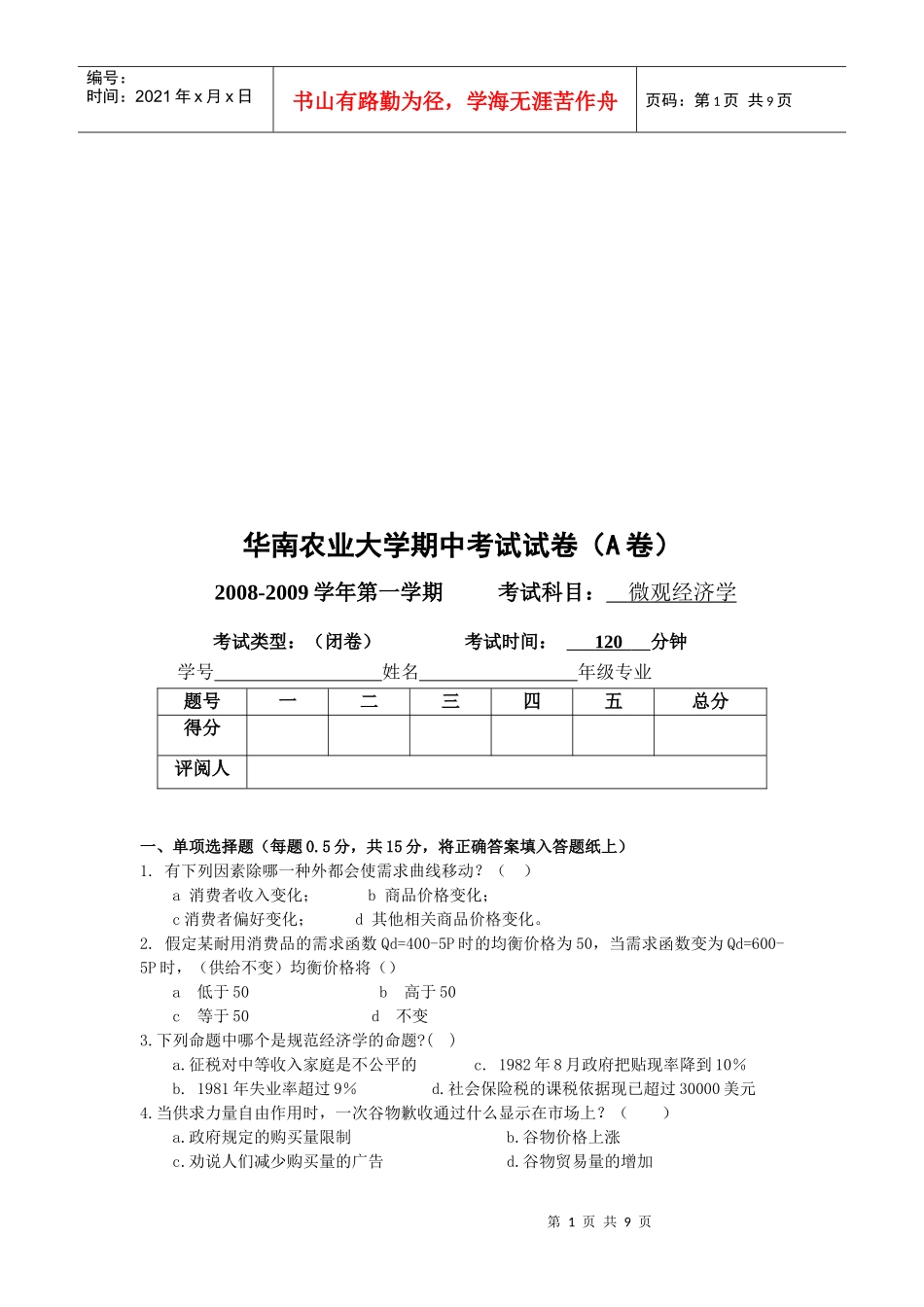 微观经济学试试卷_第1页