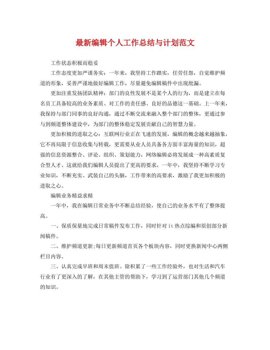 最新编辑个人工作总结与计划范文 _第1页