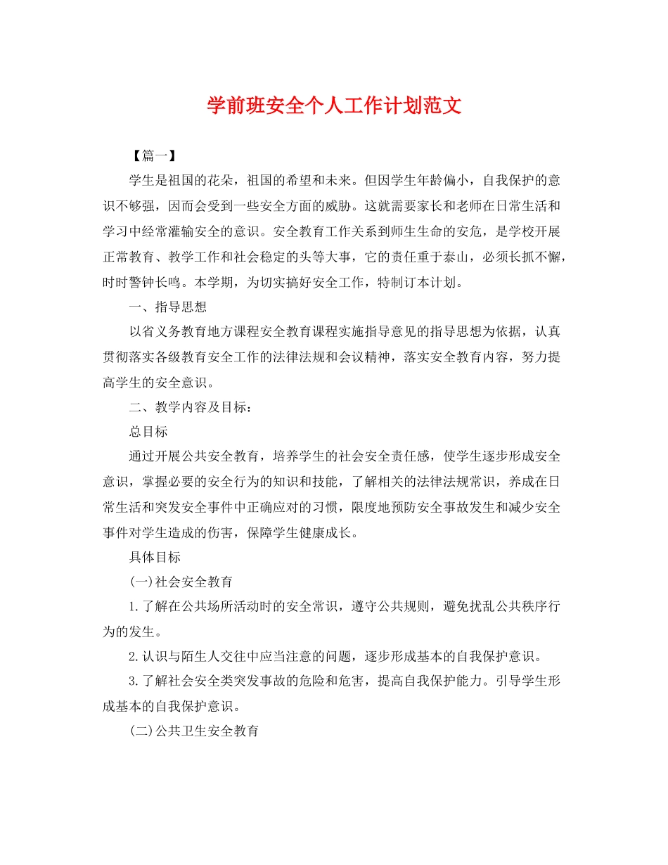 学前班安全个人工作计划范文 _第1页