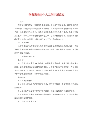 学前班安全个人工作计划范文 