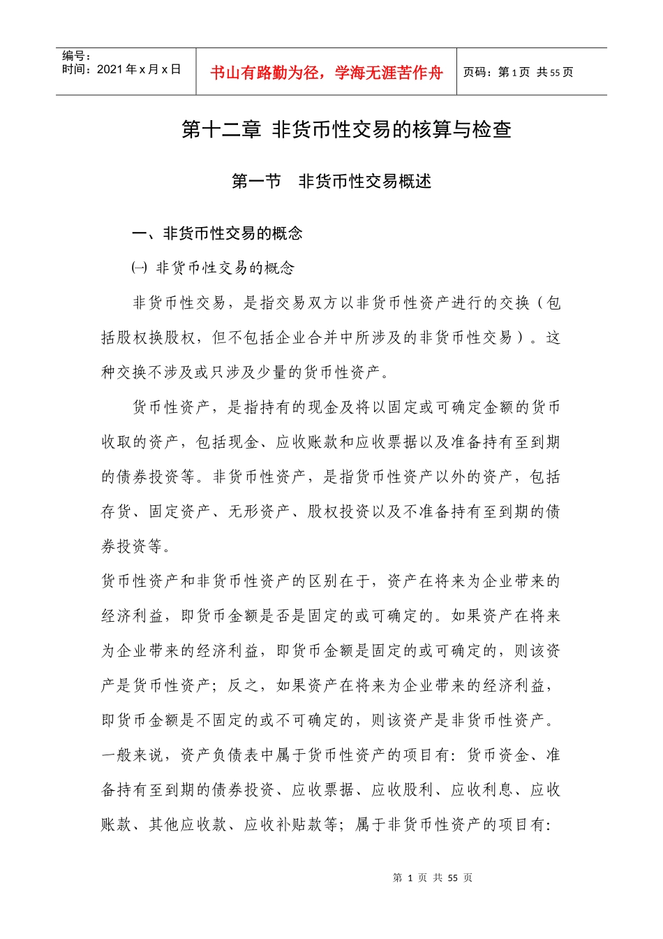 第十二章 非货币性交易的核算与检查_第1页
