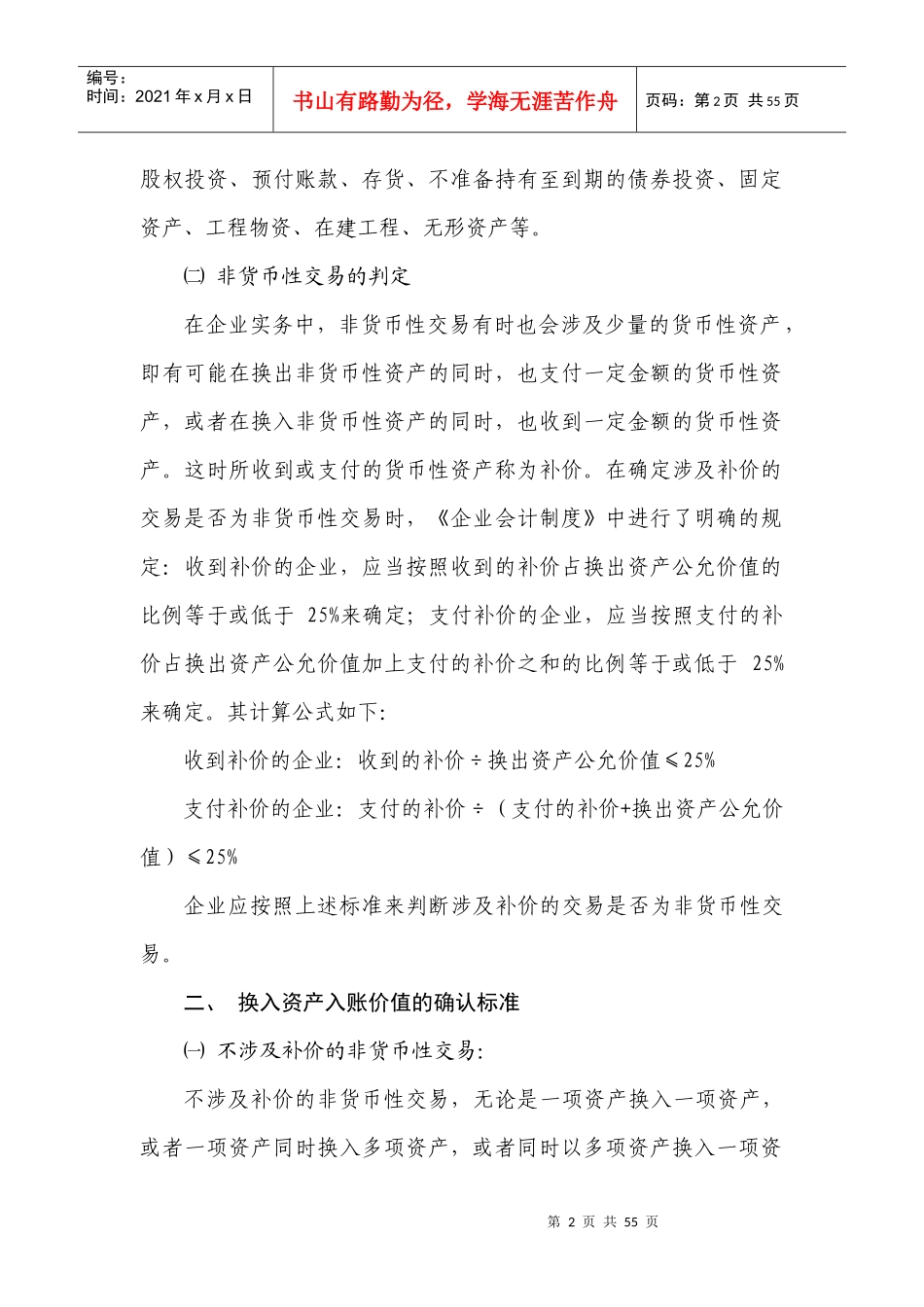 第十二章 非货币性交易的核算与检查_第2页