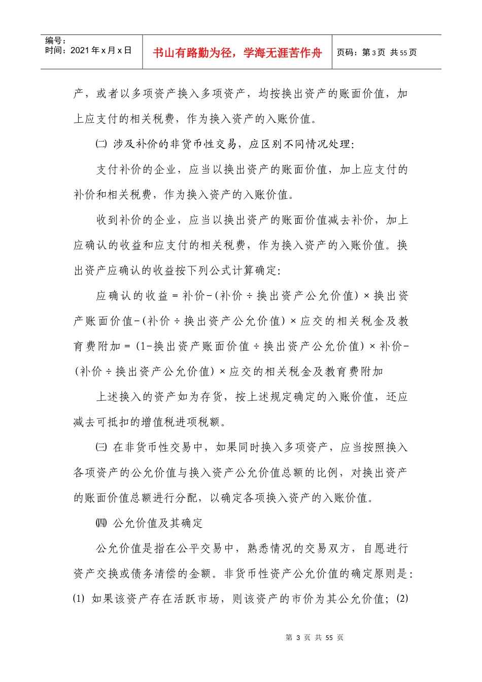 第十二章 非货币性交易的核算与检查_第3页