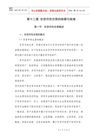 第十二章 非货币性交易的核算与检查