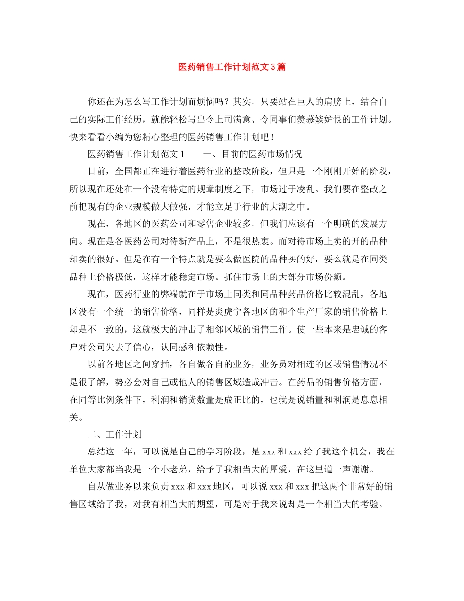 医药销售工作计划范文3篇 _第1页