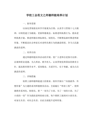 学校工会范文师德师能培养计划