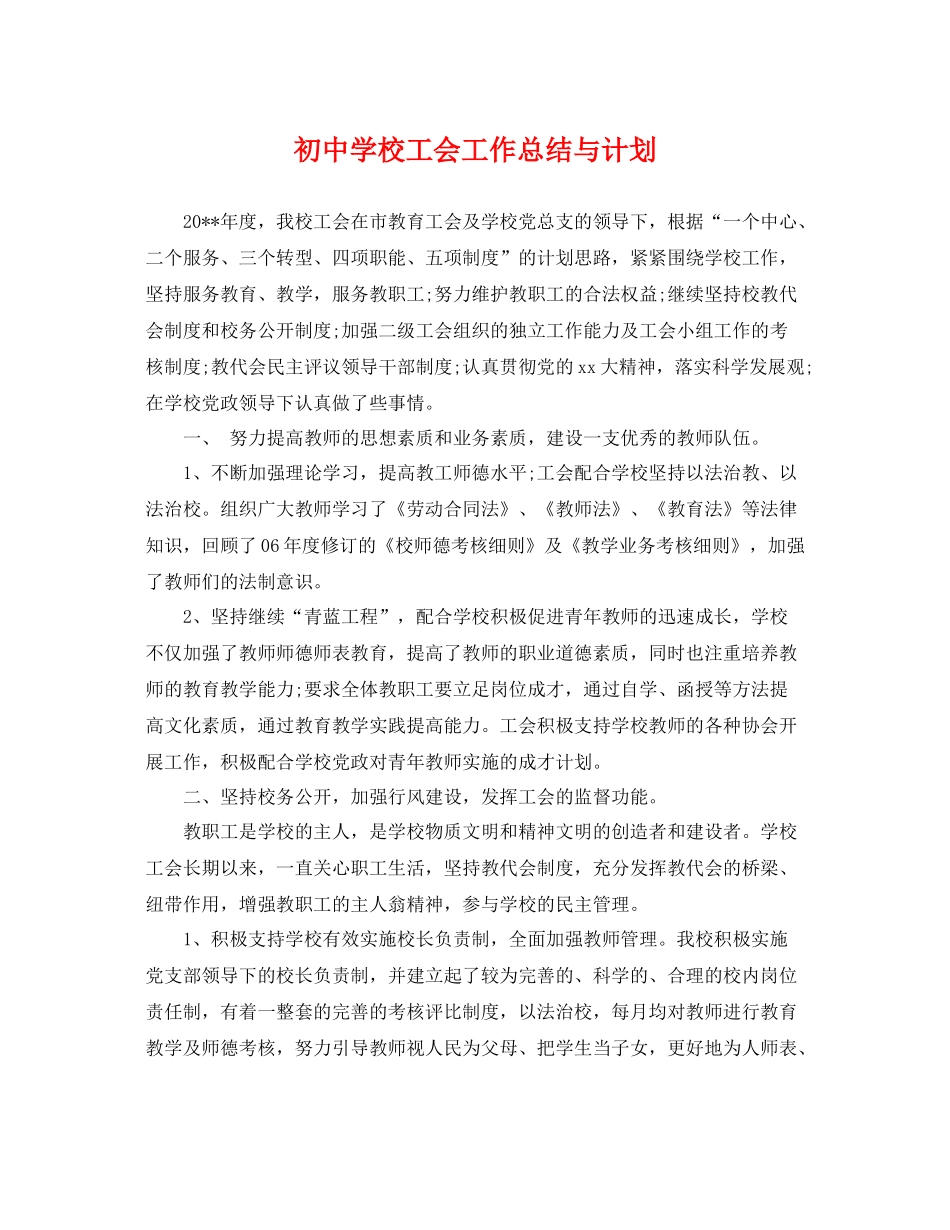 初校工会工作总结与计划 _第1页