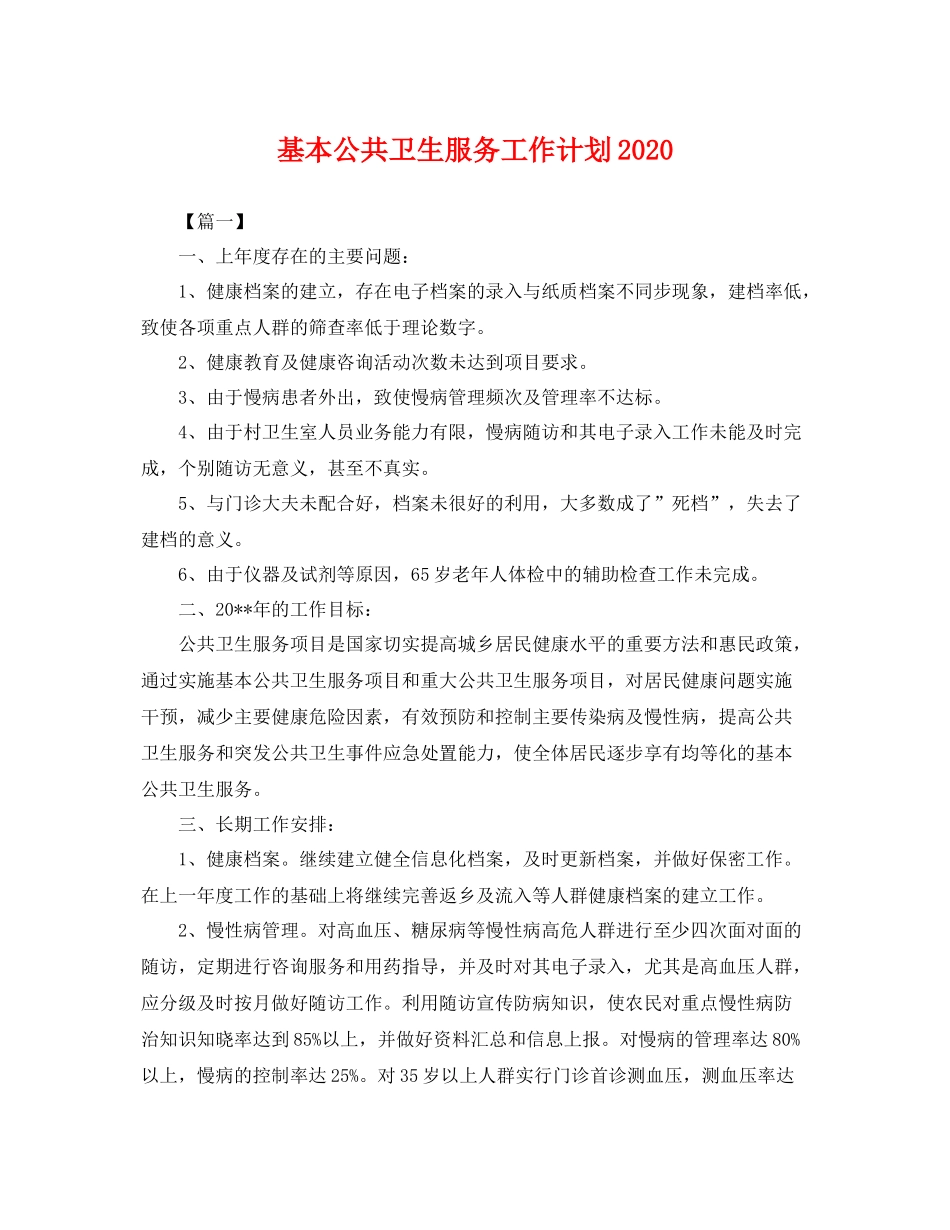 基本公共卫生服务工作计划 _第1页