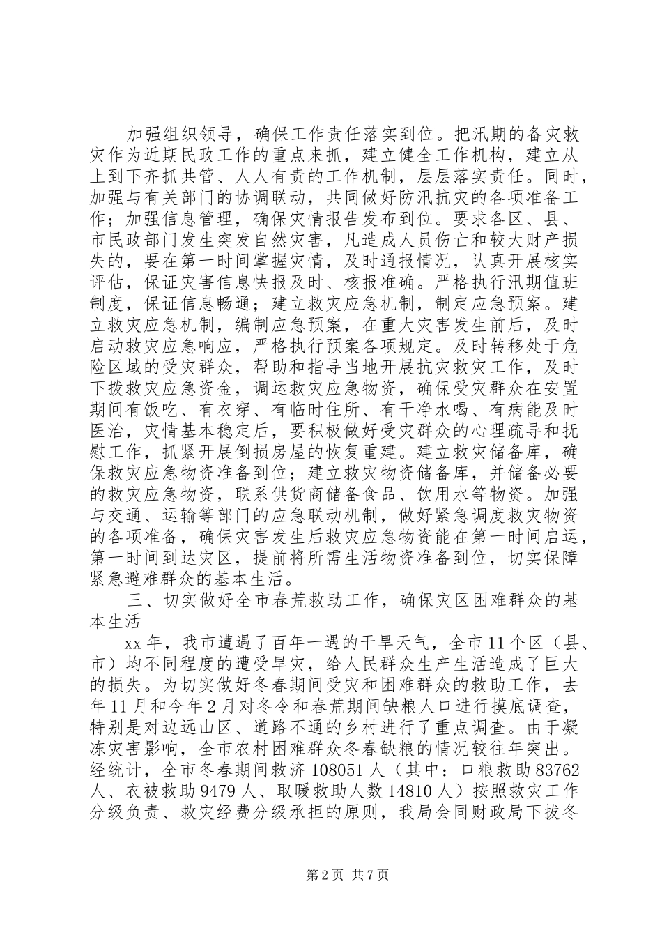 救灾处全年工作报告_第2页