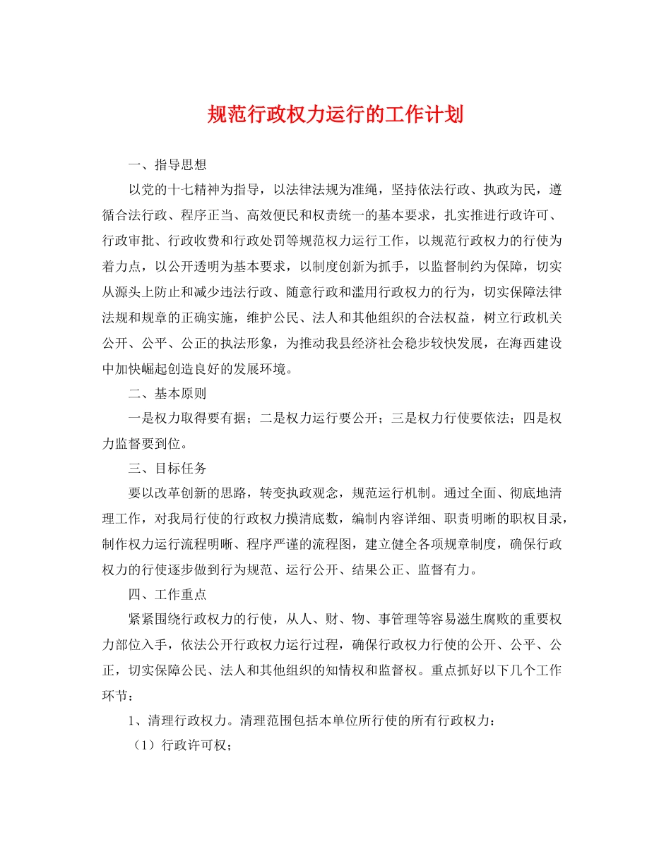 规范行政权力运行的工作计划 _第1页
