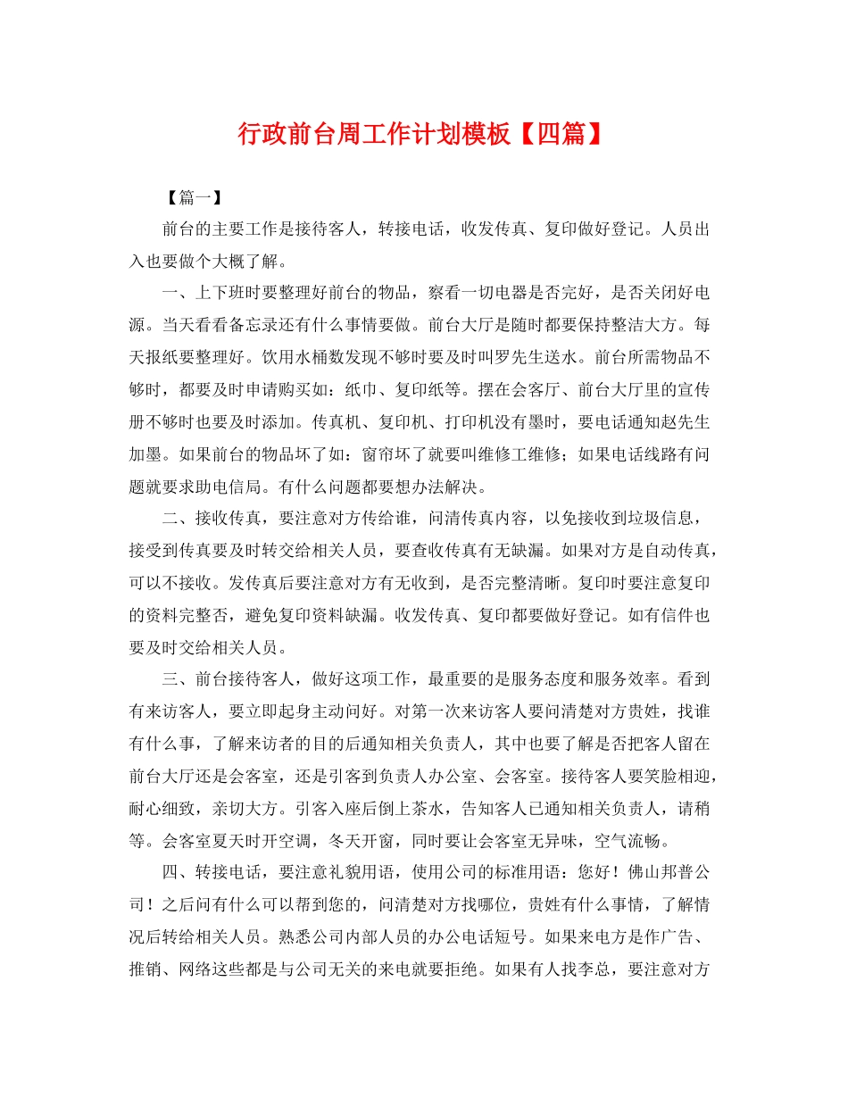 行政前台周工作计划模板【四篇】 _第1页
