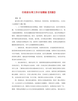 行政前台周工作计划模板【四篇】 