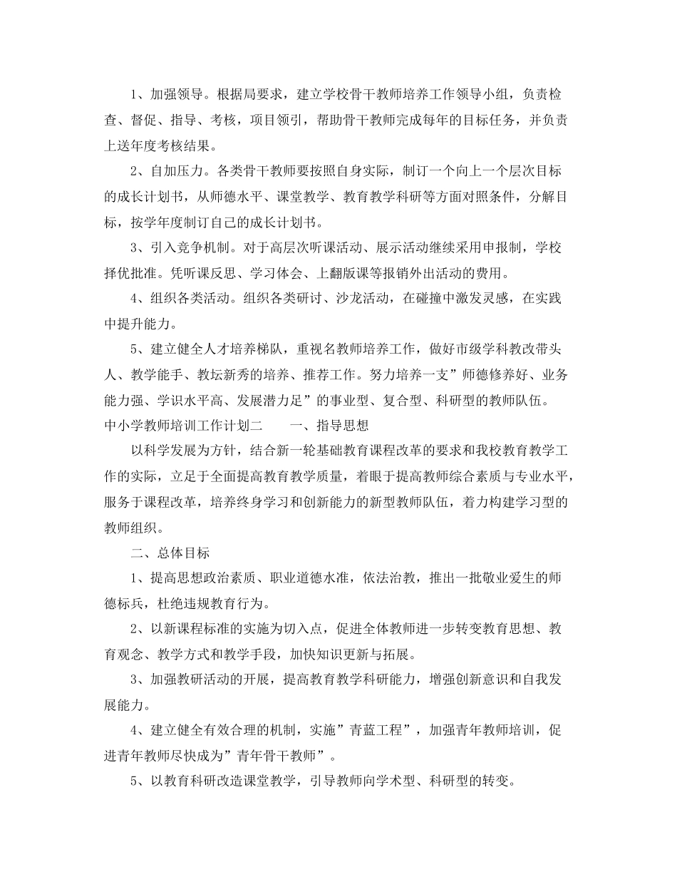 中小学教师培训工作计划 _第2页
