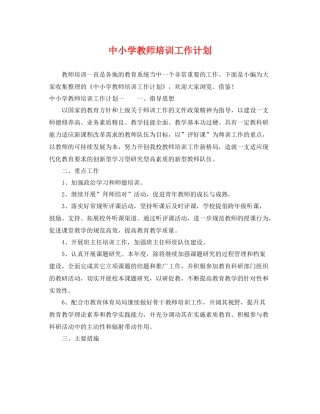 中小学教师培训工作计划 