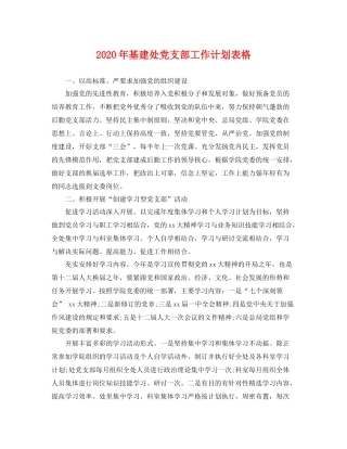 2020年基建处党支部工作计划表格 