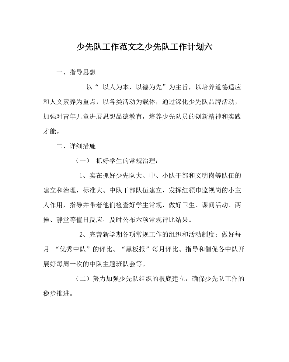少先队工作范文少先队工作计划六_第1页