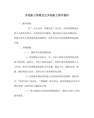 少先队工作范文少先队工作计划六