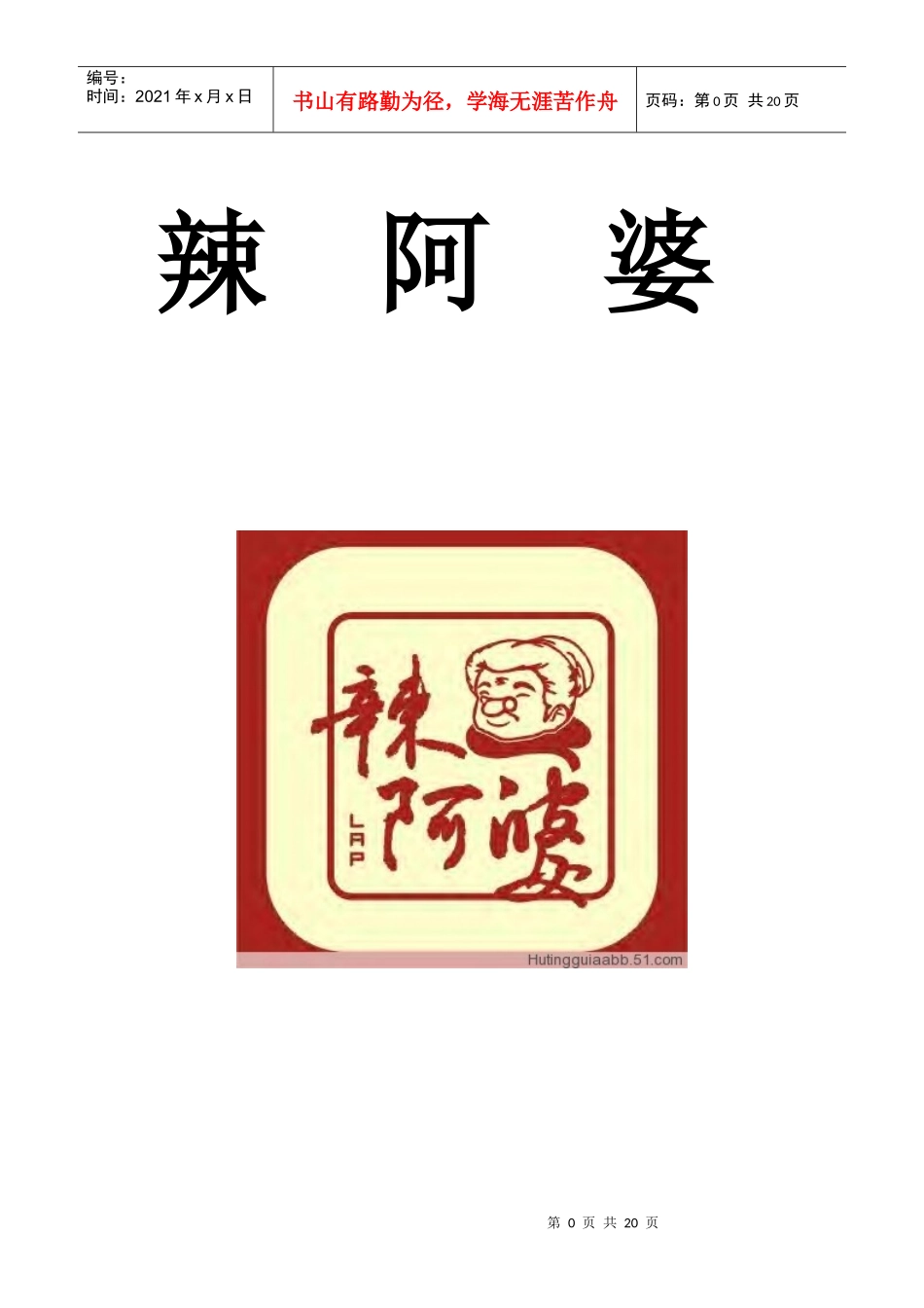 辣阿婆投资计划书_第1页