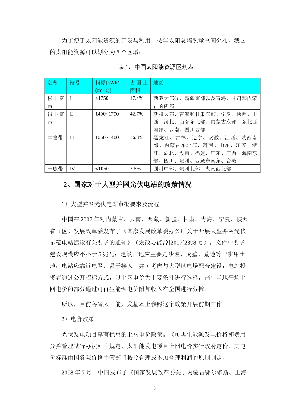 中国光伏电站投资机会分析_第3页