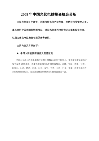 中国光伏电站投资机会分析