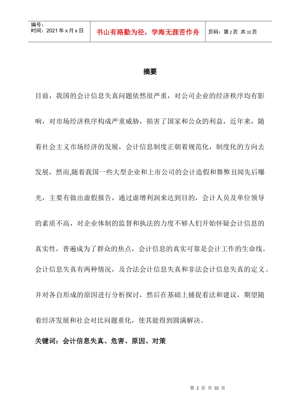 试论会计信息失真及对策_第2页