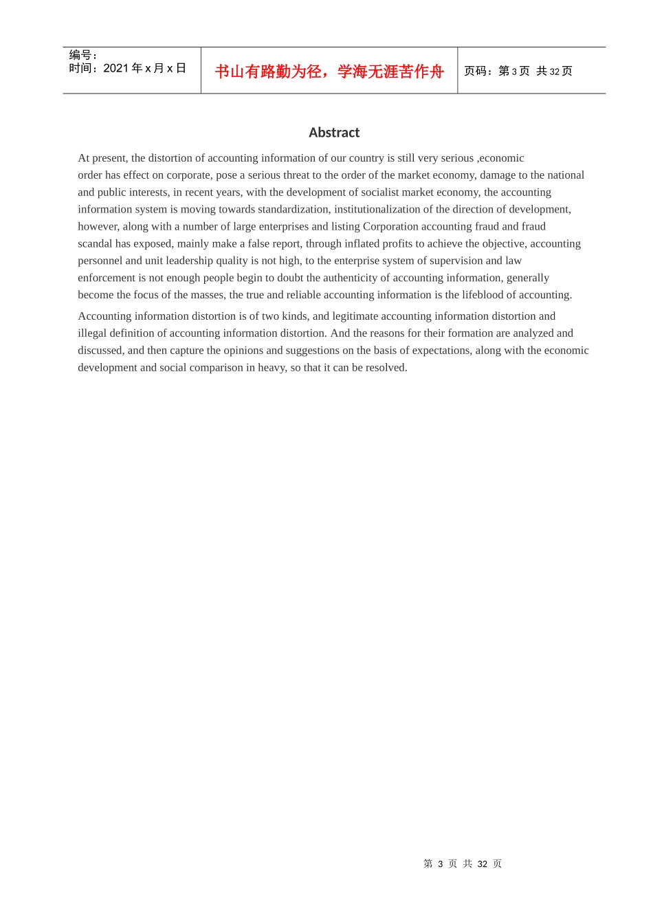 试论会计信息失真及对策_第3页