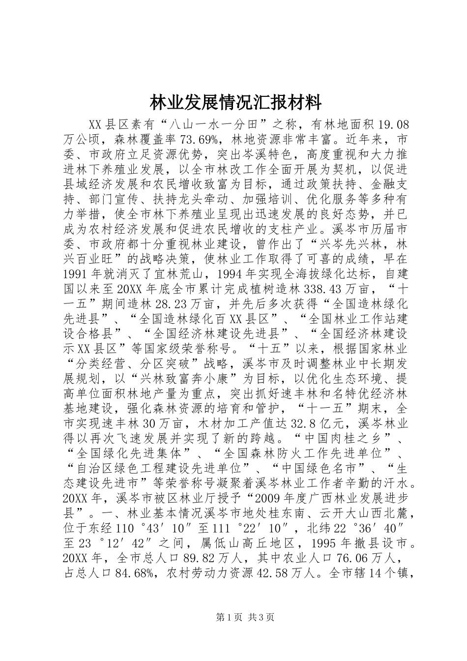 林业发展情况汇报材料_第1页