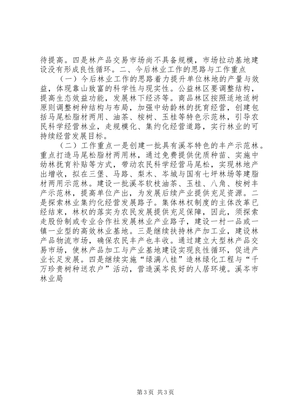 林业发展情况汇报材料_第3页