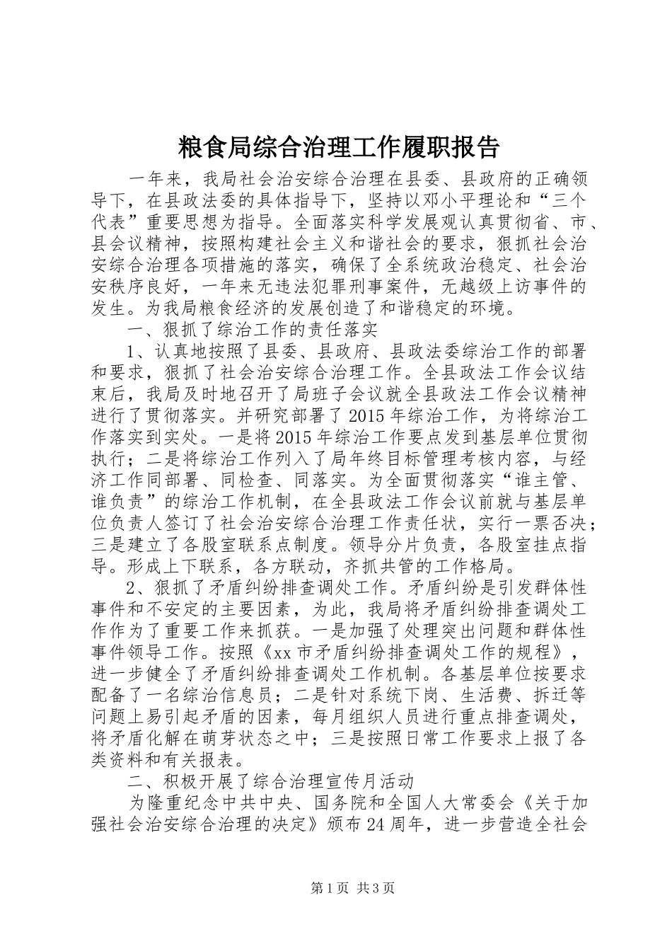 粮食局综合治理工作履职报告_第1页