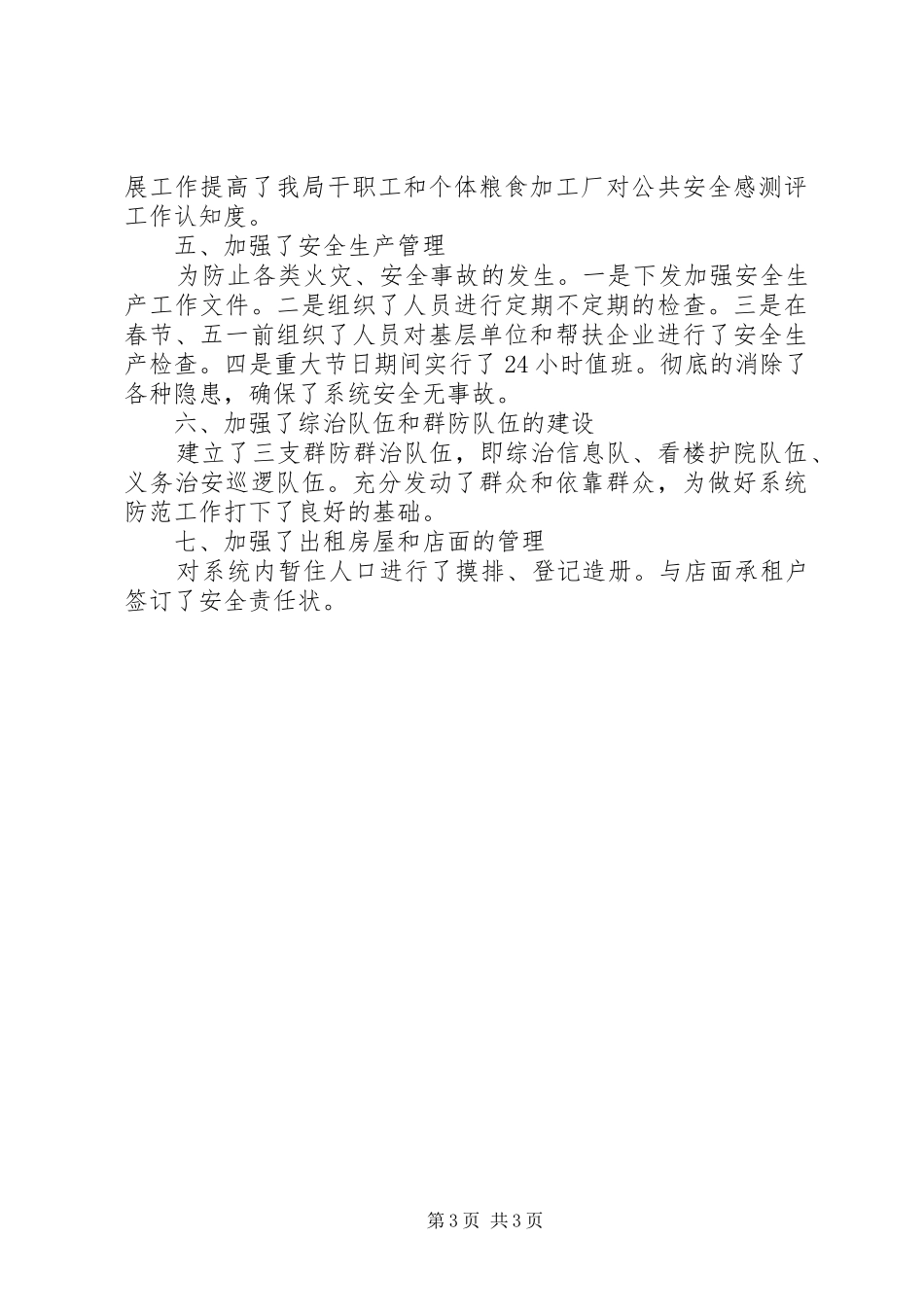 粮食局综合治理工作履职报告_第3页