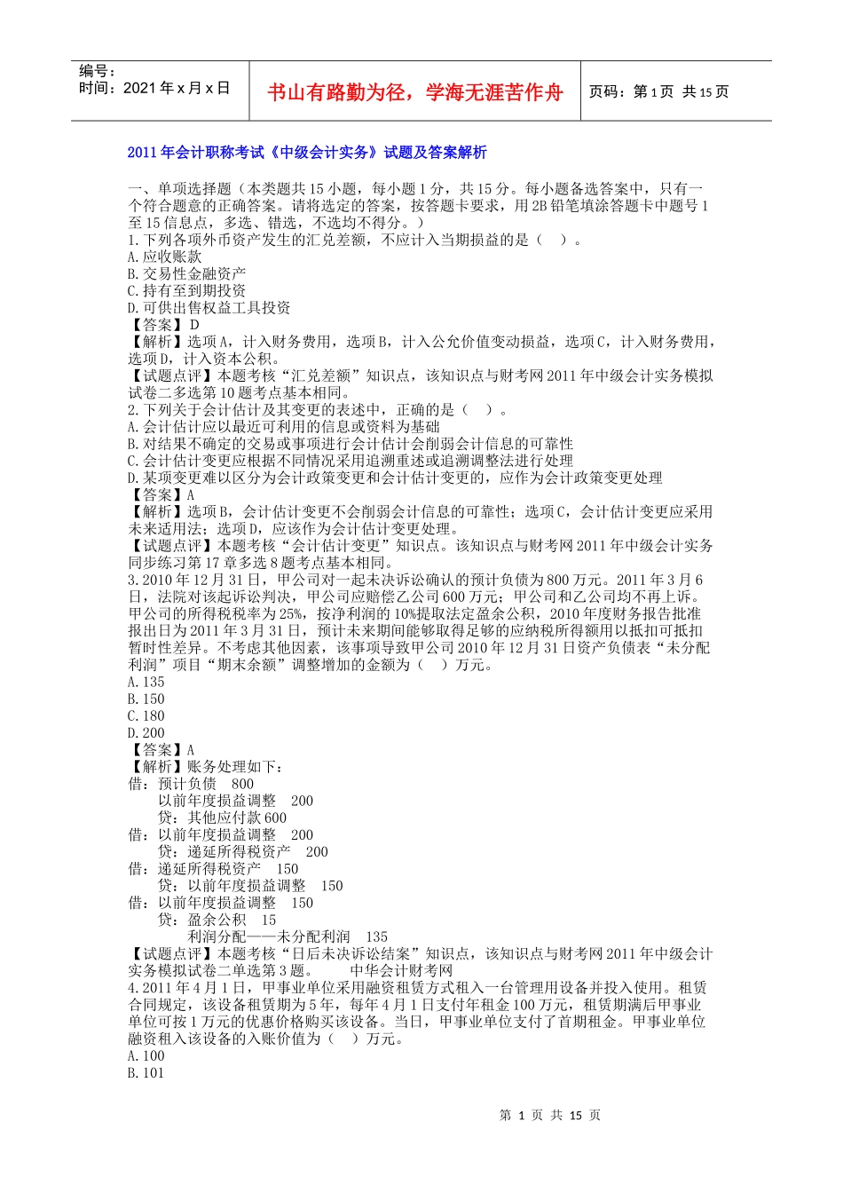 某年度财务会计与管理知识分析考试_第1页