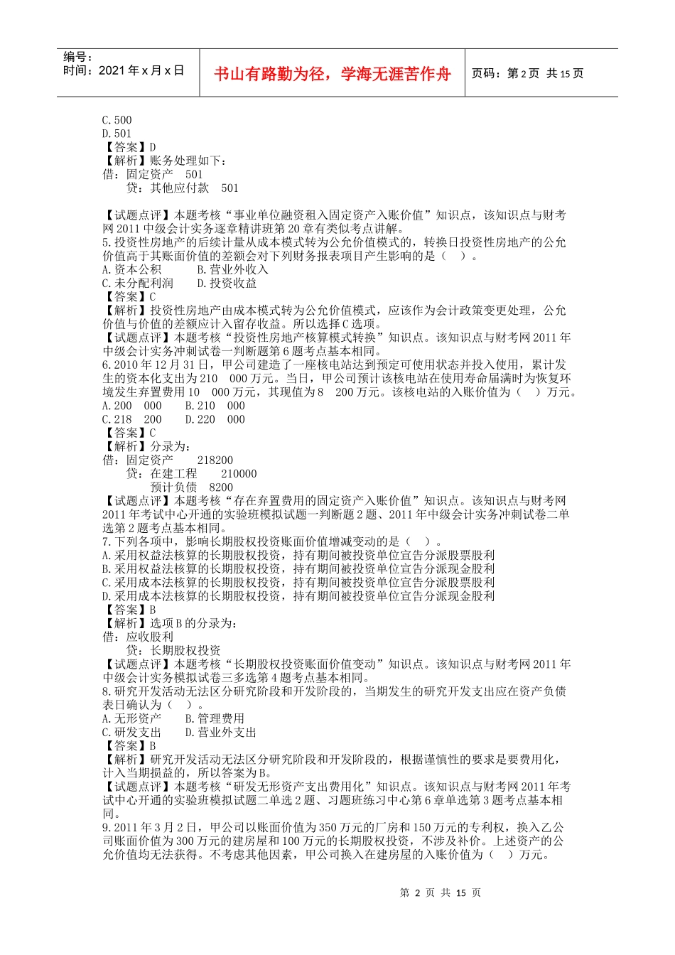 某年度财务会计与管理知识分析考试_第2页