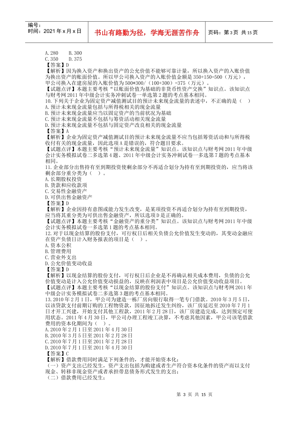 某年度财务会计与管理知识分析考试_第3页