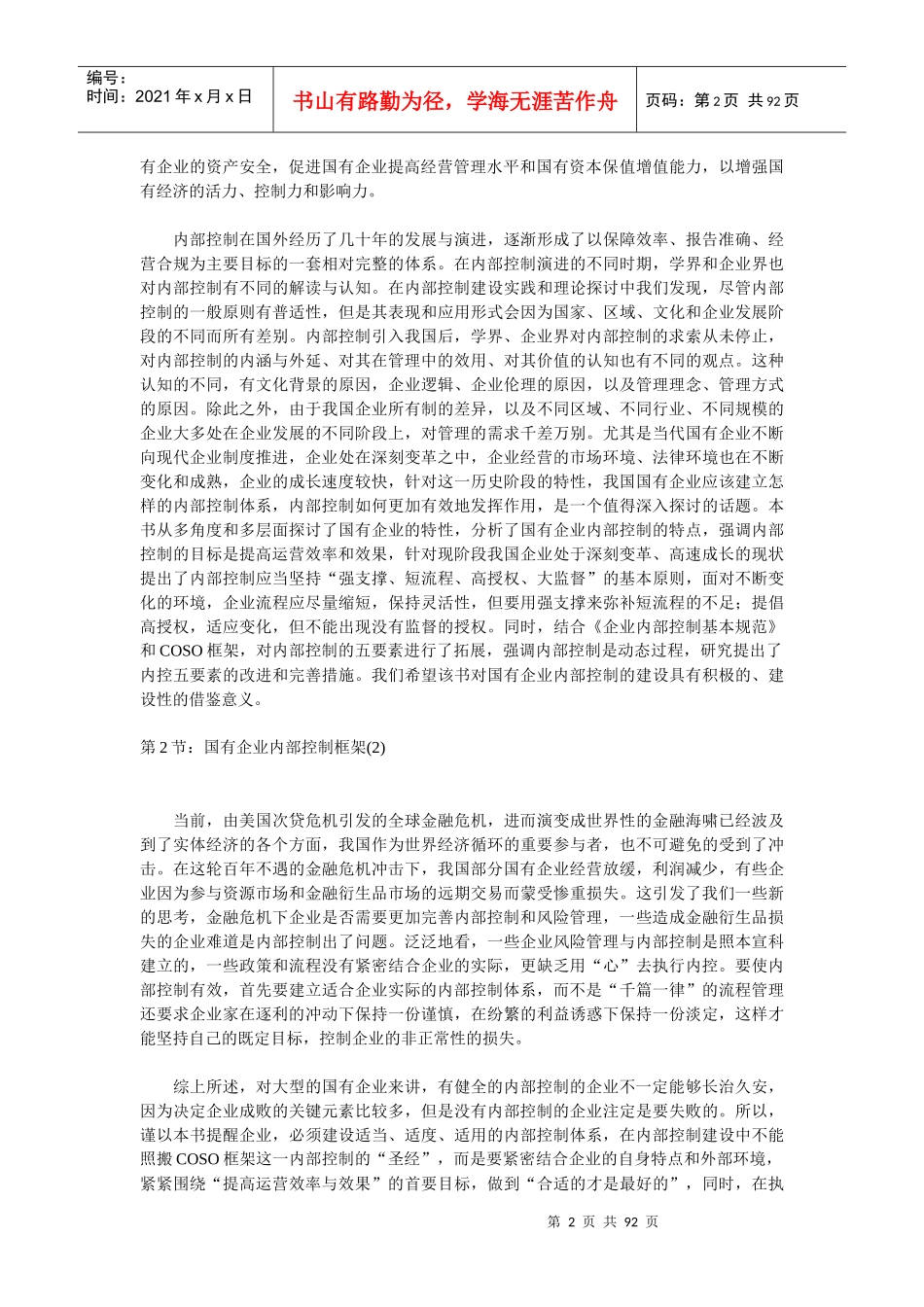 内部控制国有企业内部控制框架_第2页