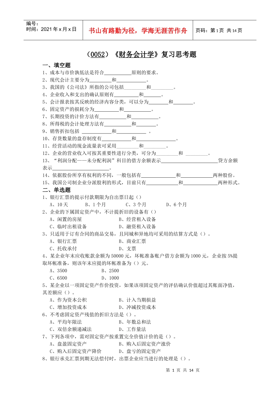 （0052）《财务会计学》复习思考题_第1页