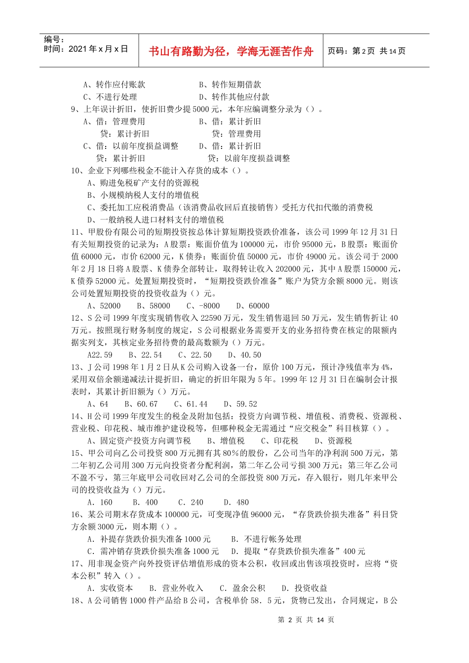 （0052）《财务会计学》复习思考题_第2页