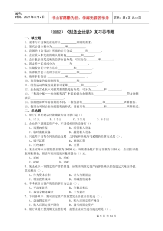 （0052）《财务会计学》复习思考题