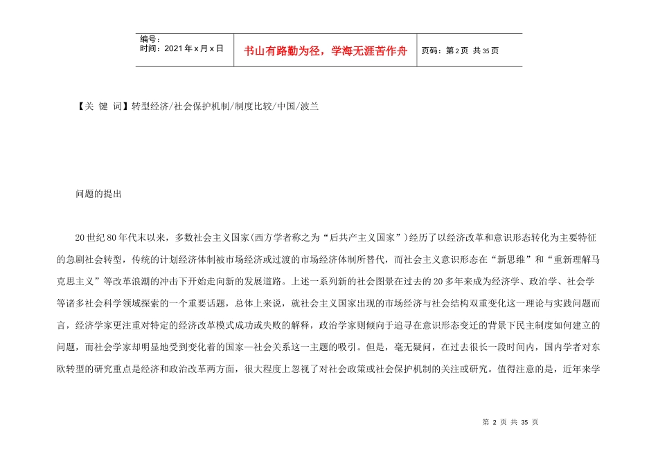 转型经济国家社会保护机制的建构中国与波兰的比较研究_第2页