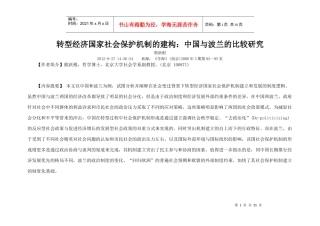 转型经济国家社会保护机制的建构中国与波兰的比较研究