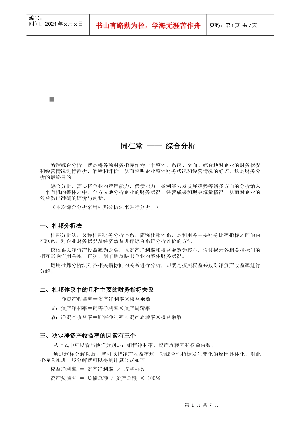 同仁堂财务综合分析_第1页