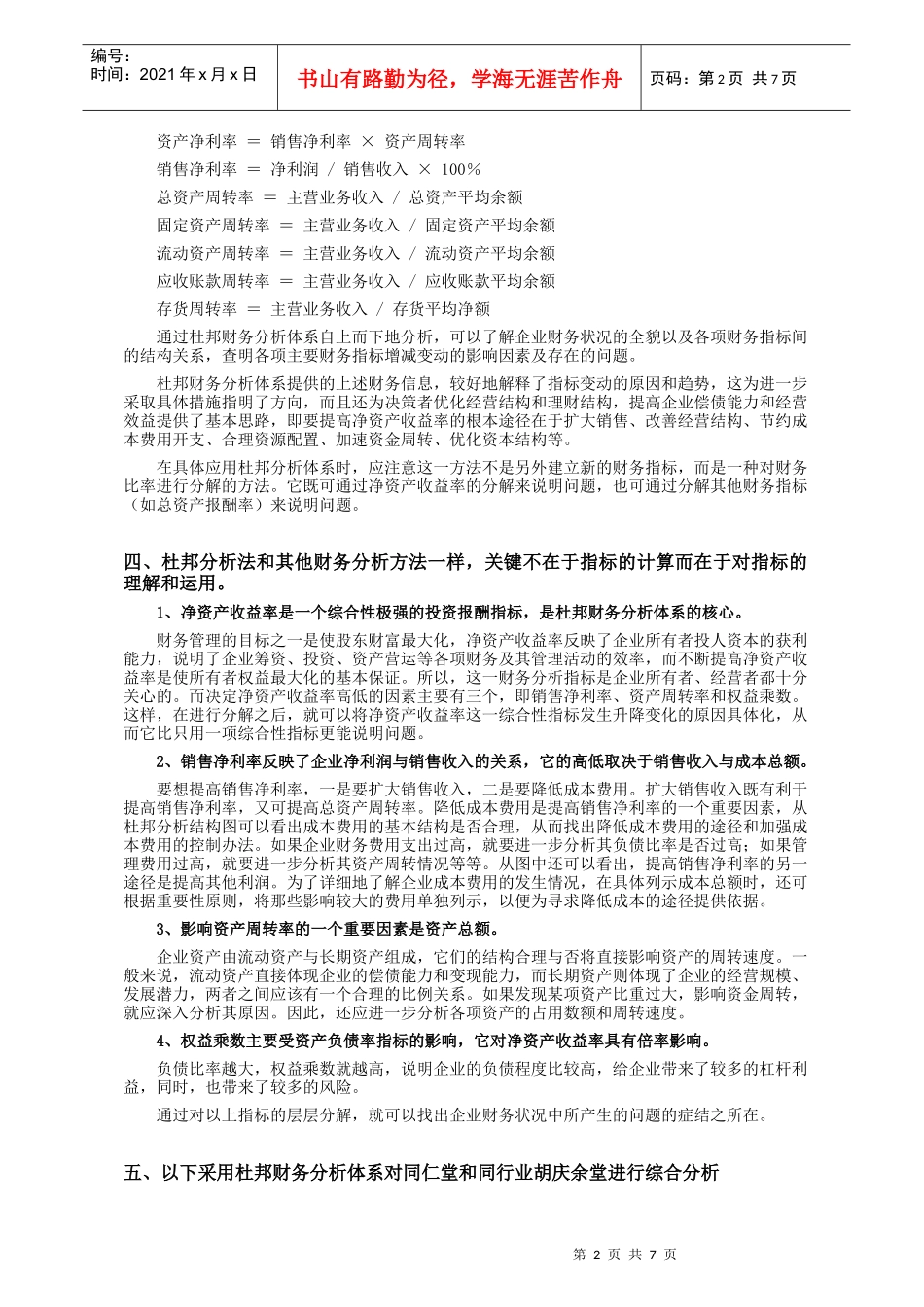 同仁堂财务综合分析_第2页