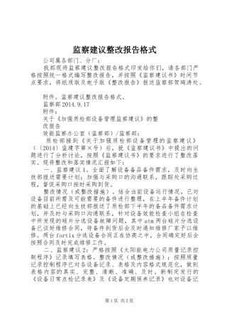 监察建议整改报告格式