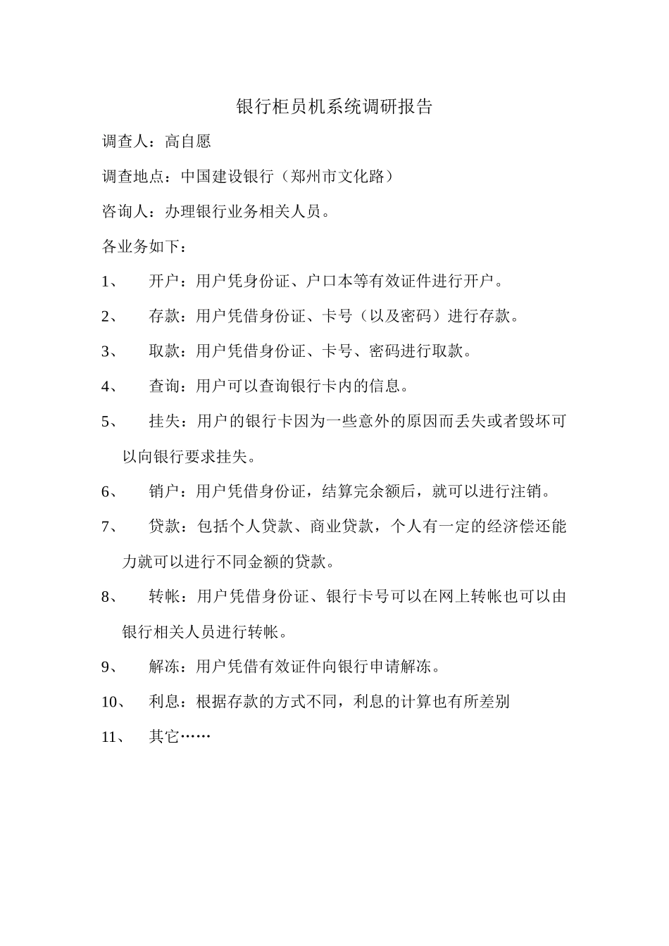 银行柜员机系统调研报告样本_第1页