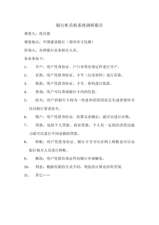 银行柜员机系统调研报告样本