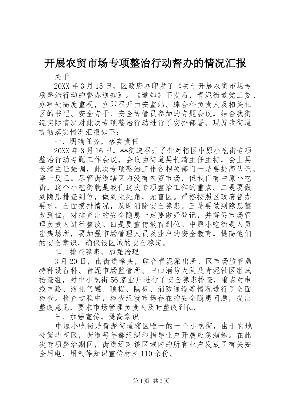 开展农贸市场专项整治行动督办的情况汇报_第1页