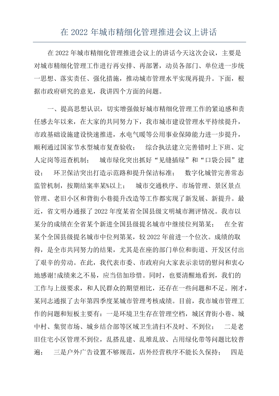 在2022年城精细化管理推进会议上讲话_第1页