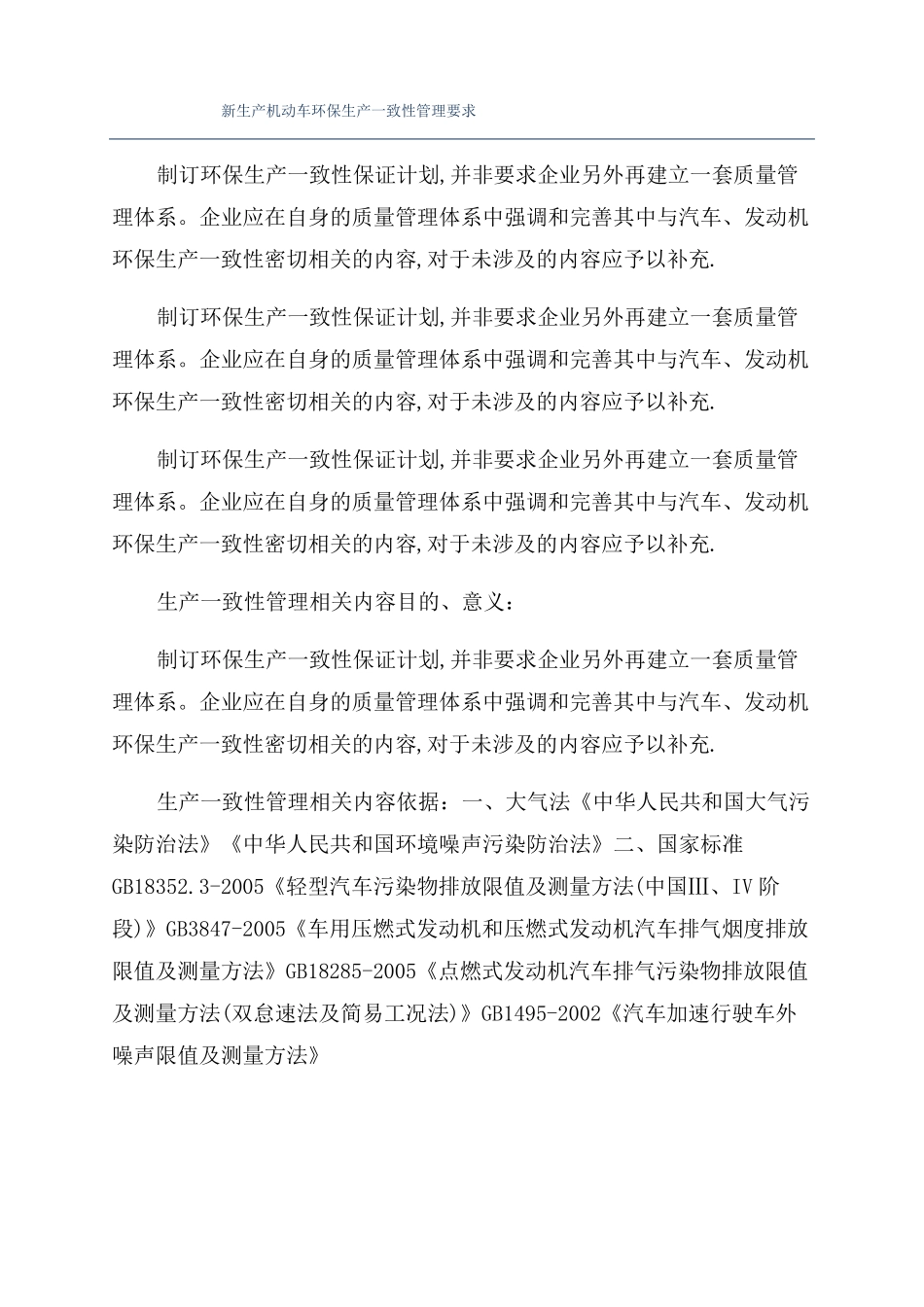 新生产机动车环保生产一致性管理要求_第1页
