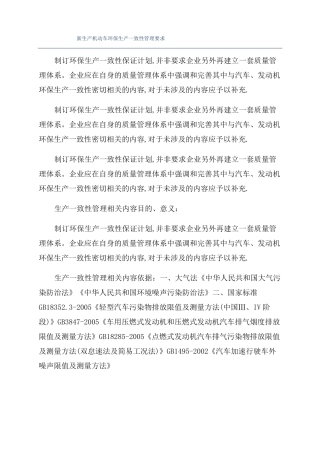 新生产机动车环保生产一致性管理要求